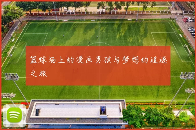 篮球场上的漫画男孩与梦想的追逐之旅
