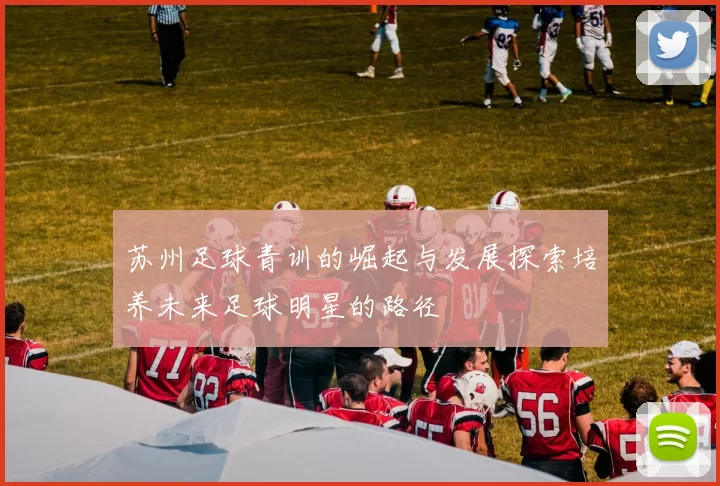 苏州足球青训的崛起与发展探索培养未来足球明星的路径