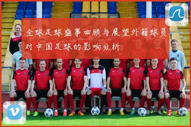 全球足球盛事回顾与展望外籍球员对中国足球的影响分析